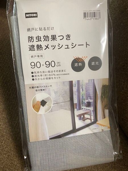 網戸に貼るだけ 防虫効果つき遮熱メッシュシート 防虫シート ニトリ 90cm 遮熱 遮光 NITORI