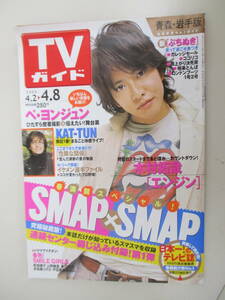 A18 青森・岩手版 TVガイド 2005年 4/2～4/8 木村拓哉 ぺ・ヨンジュン KAT-TUN 綴じ込み付録付き