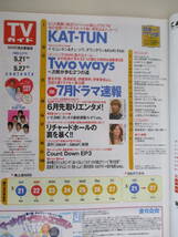 A18 青森・岩手版 TVガイド 2005年 5/21～5/27 KAT-TUN 妻夫木聡 深津絵里 伊藤英明 米倉涼子 伊東美咲 袋とじ未開封_画像4