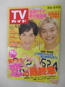 A18 青森・岩手版 TVガイド 2005年 8/27～9/2 草彅剛 香取慎吾 中居正広 松たか子 加藤あい 長澤まさみ 亀梨和也 山下智久