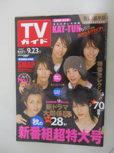 A18 青森・岩手版 TVガイド 2005年 9/17～9/23 KAT-TUN SMAP 付録付き