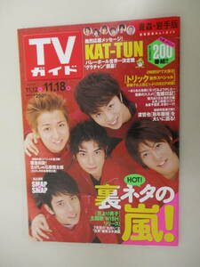 A18 青森・岩手版 TVガイド 2005年 11/12～11/18 嵐 KAT-TUN 観月ありさ 滝沢沙織 井上和香 渡哲也