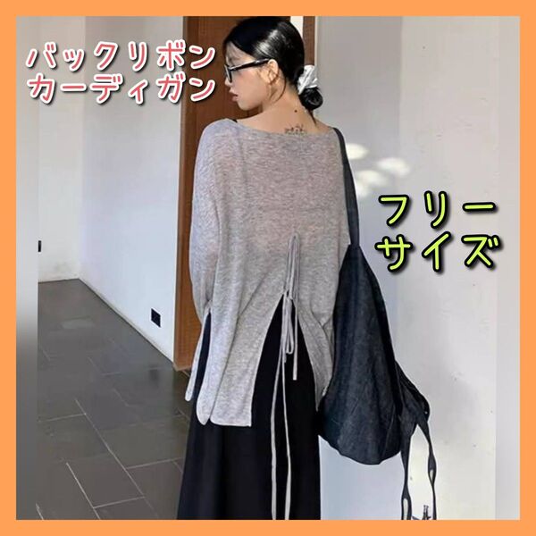 バックリボンカーディガン グレー シアー 体型カバー ふわっと柔らかい 冷房対策