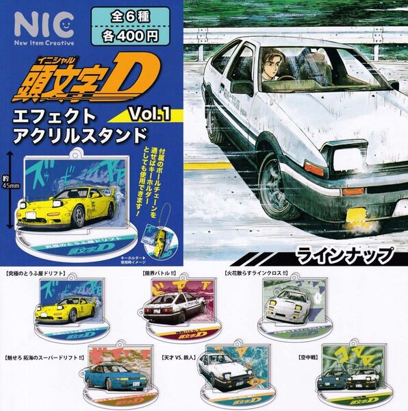頭文字D エフェクトアクリルスタンド Vol.1 全6種セット キーホルダー