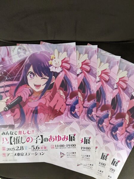 推しの子のあゆみ展 【推しの子】のあゆみ展 歩み チラシ パンフレット