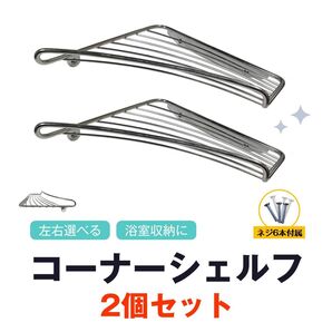 コーナーシェルフ 2個セット お風呂 シャンプーラック バスラック ステンレス 左右選べる 角 コーナー棚 壁面 ウォールラック