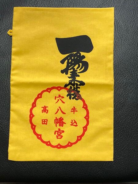 新品 穴八幡宮 一陽来復 数量限定 福財布