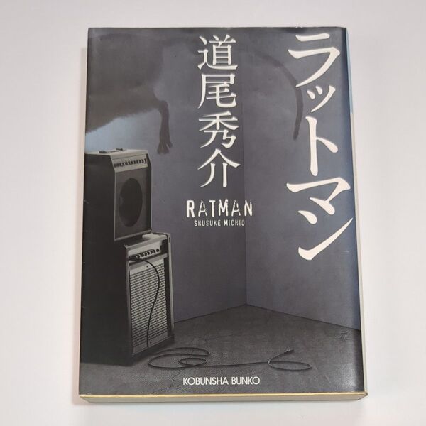 ラットマン 道尾秀介