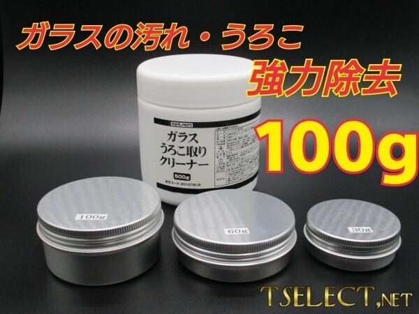 激オチ業務用ガラスうろこ取りクリーナー3【100g小分け】モノタロウ製・油膜・洗車・コンパウンド