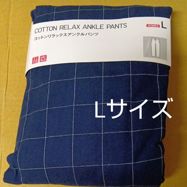 ユニクロ リラックスアンクルパンツ レディースLサイズ