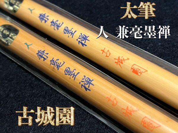 書道筆35%off!!☆古城園 太筆『人 兼毫墨禅』2本セット☆ 新品未使用 デッドストック品