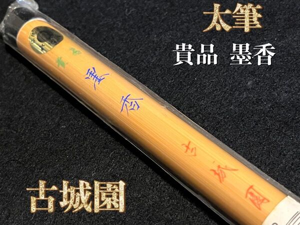 書道筆35%off!!☆古城園 太筆『貴品 墨香』☆ 新品未使用 デッドストック品