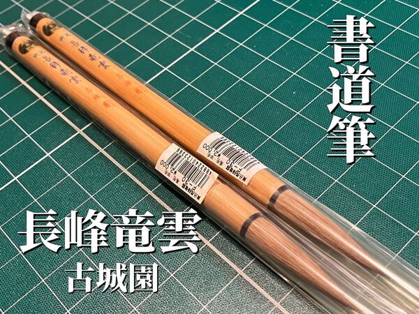 書道筆36%off!!☆古城園 太筆『貴品長鋒竜雲』2本セット☆ 新品未使用 デッドストック品
