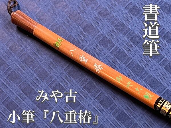 書道筆35%off!!☆みや古 小筆『八重椿』☆ 新品未使用 デッドストック品