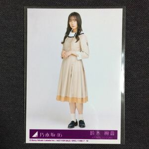 鈴木絢音 しあわせの保護色 生写真 乃木坂46