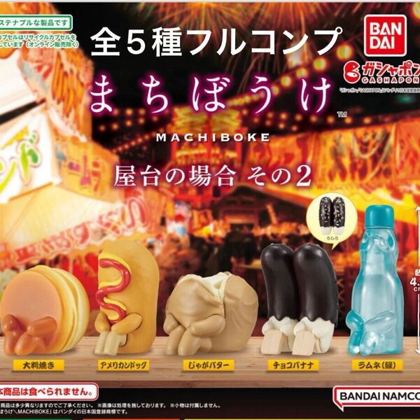 まちぼうけ 屋台の場合 その2 全5種フルコンプ ガシャポン