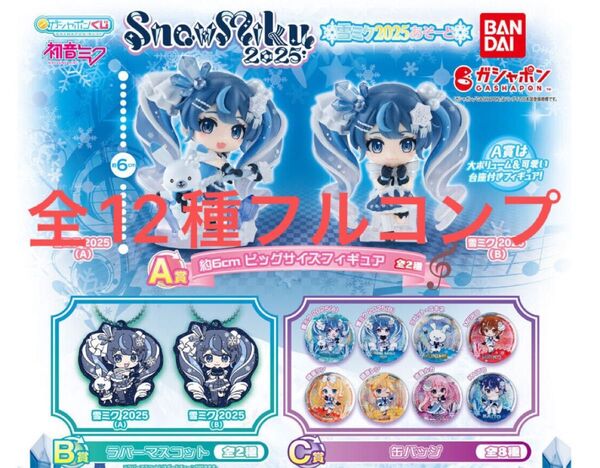 初音ミク 雪ミク2025あそーと 全12種フルコンプ ガシャポン