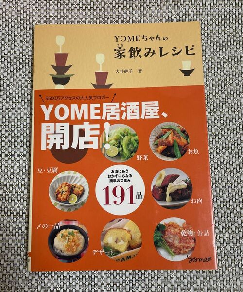 YOMEちゃんの家(うち)飲みレシピ 簡単おつまみ191品 大井純子/著