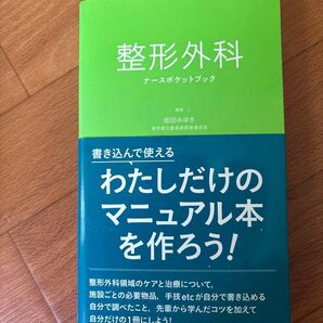 整形外科ナースポケットブック 畑田みゆき/編集