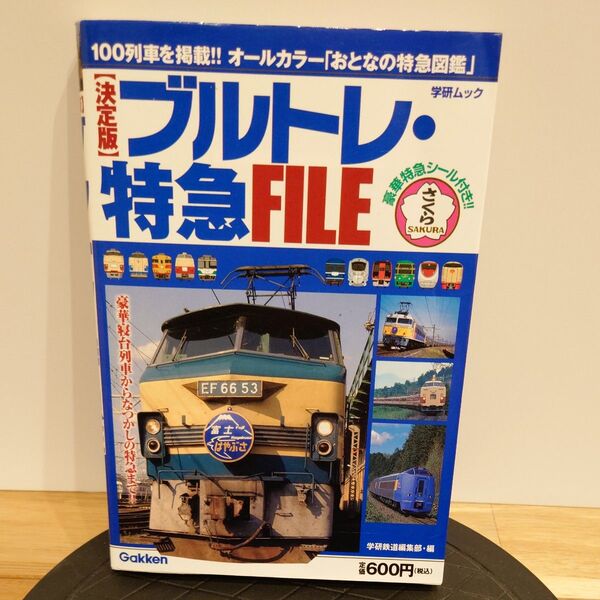 決定版 ブルトレ・特急FILE (学研ムック) 学研鉄道編集部 編