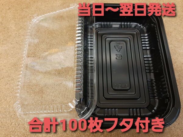 ★新品&未開封品★使い捨て容器 CZ-6 黒 テイクアウト容器 フードパック お持ち帰り容器 惣菜 レンジOK 合計100枚