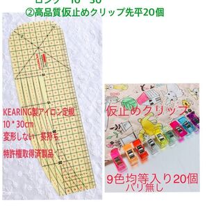 高品質仮止めクリップ先平20個+ 高品質KEARINGアイロン定規ロング 1