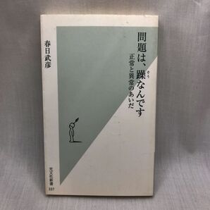 問題は、躁なんです 正常と異常のあいだ (光文社新書 337) 春日武彦/著