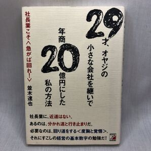 29才、オヤジの小さな会社を継いで年商20億円にした私の方法 社長業こそ〈急がば回れ!〉 (ASUKA BUSINESS) 並木達