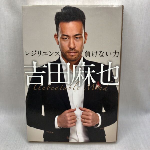 吉田麻也レジリエンス-負けない力 吉田麻也/著