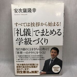「礼儀」でまとめる学級づくり すべては挨拶から始まる! (すべては挨拶から始まる!) 安次嶺隆幸/著
