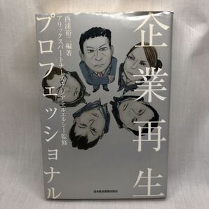 企業再生プロフェッショナル 西浦裕二/編著 アリックスパートナーズ・アジア・エルエルシー/監修