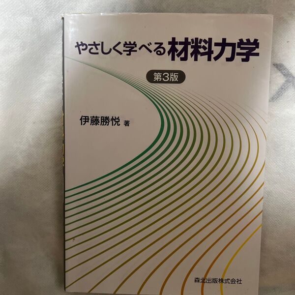 やさしく学べる材料力学 第3版