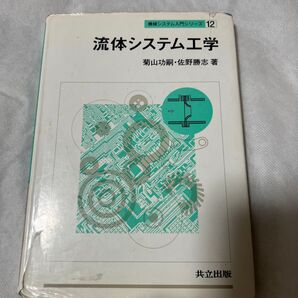 流体システム工学
