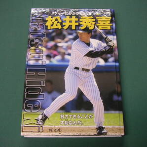 送料無料 松井秀喜 メジャーにかがやく55番 (シリーズ・素顔の勇者たち) 古本 古書 努力できることが才能 WBC