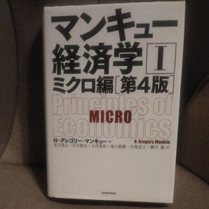 マンキュー経済学Ⅰミクロ編第4版 N・グレゴリー・マンキュー足立英之/訳石川城太/訳小川英治/訳地主敏樹/訳中馬宏之/訳柳川隆/訳