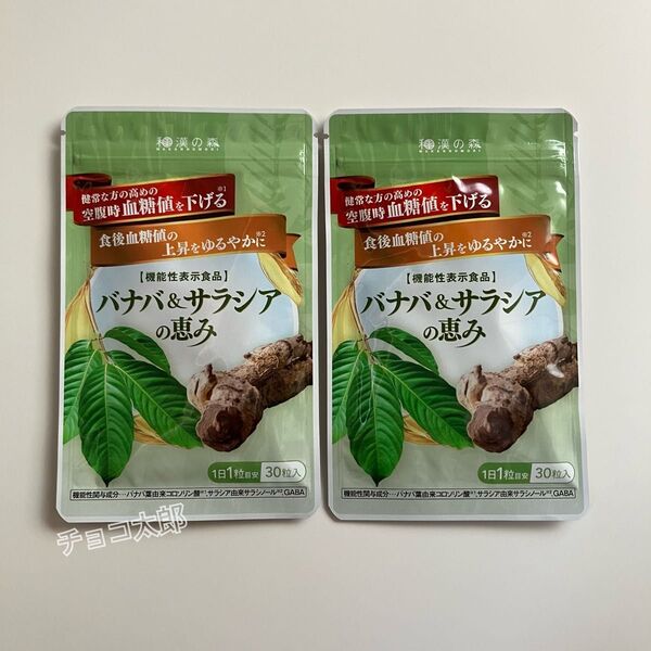 バナバ&サラシアの恵み 2袋 和漢の森〈機能性表示食品〉