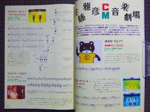 【CM情報誌】『CM NOW vol.45』[1993年11-12月号]「特集:CM音楽大全(楽譜掲載)」佐藤雅彦/サウンドロゴ/表紙:内田有紀/管理番号H3-B729_画像4
