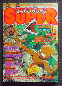 【古いコミック雑誌】『月刊スーパーアクション』[昭和60年12月号]森下裕美「2Fの奥さん」読切/藤原カムイ/蛭子能収/山上たつひこ/花輪和一