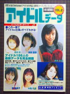 【アイドル情報雑誌】『アイドルデータ vol.2』[2000.6/永久保存版][資料/データベース]管理番号H2-215