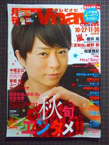 【テレビ番組表雑誌】『月刊TVnavi 鹿児島・熊本・宮崎』[2017.12]櫻井翔/ほか/管理番号H2-227