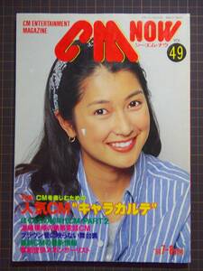 【CM情報誌】『CM NOW vol.49』[1994年7-8月号]「特集:人気CMキャラカルテ」表紙:鶴田真由/内田有紀/ぼくたちの80年代CMパート2