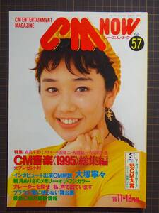 【CM情報誌】『CM NOW vol.57』[1995年11-12月号]「特集:CM音楽1995総集編」大瀧詠一/ゴンチチ/表紙:西田ひかる/管理番号H2-240