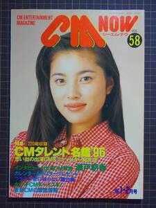 【CM情報誌】『CM NOW vol.58』[1996年1-2月号]「特集:CMタレント名鑑'96」表紙:瀬戸朝香/安室奈美恵/管理番号H2-241