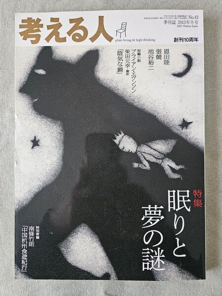 季刊誌 考える人 創刊10周年 2013年冬号 No.43 特集・眠りと夢の謎