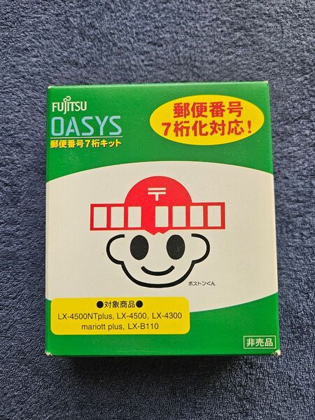 ・FUJITSU OASYS 郵便番号7桁キット・非売品・中古品
