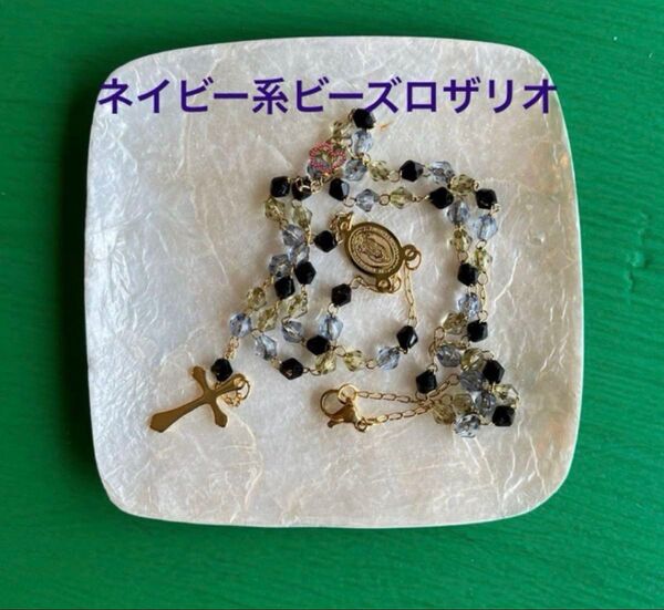 ロザリオ★ネイビービーズ