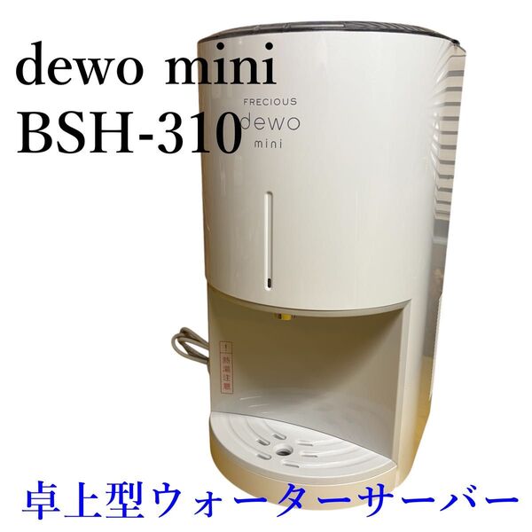 dewo mini BSH-310 卓上型ウォーターサーバー