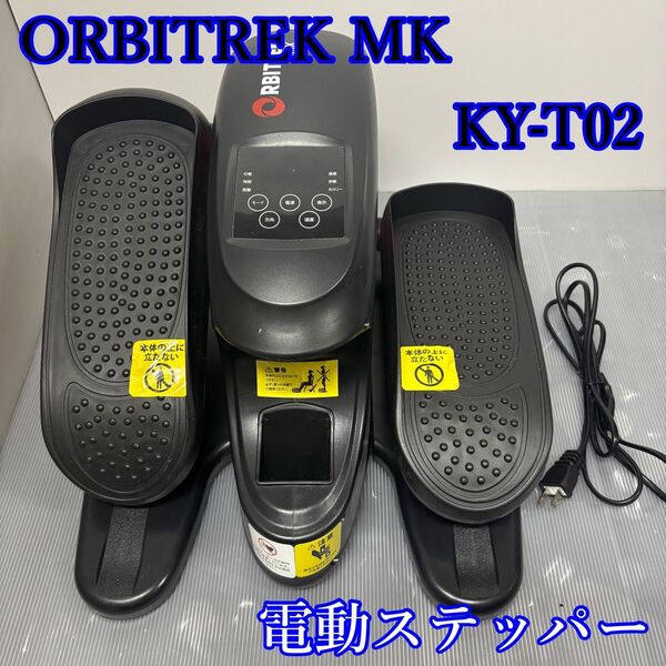 【美品】ORBITREX MX KY-T02 電動ステッパー