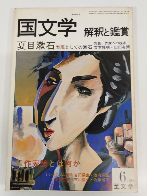 Yahoo!オークション -「国文学解釈と鑑賞」(本、雑誌) の落札 Yahoo!オークション -「国文学解釈と鑑賞」(本、雑誌) の落札