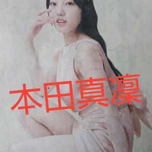 ■本田真凜 産経新聞 朝刊 新聞広告 2025.2.28